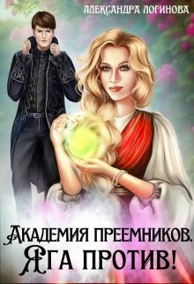 Книга Яга против!