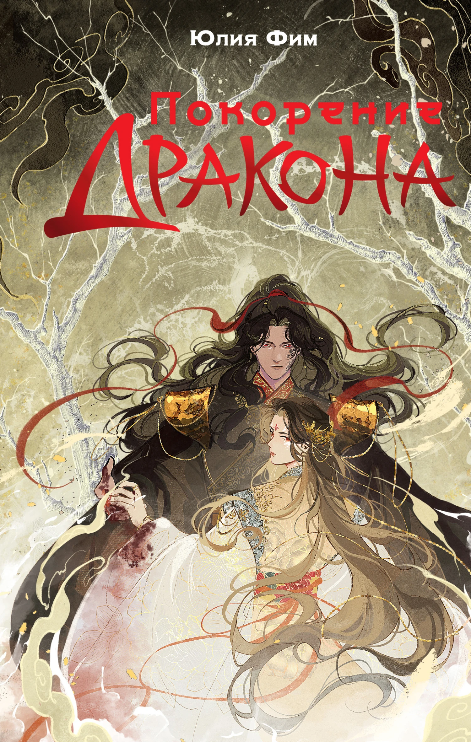 Книга Покорение Дракона