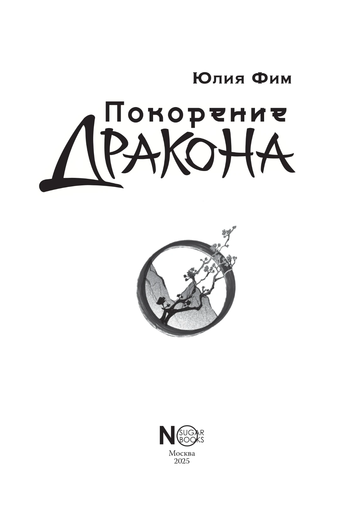 Иллюстрация к книге — Покорение Дракона [book-illustration-3.webp]