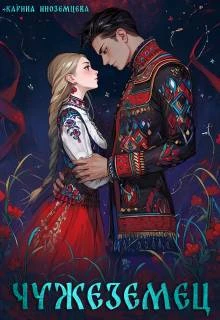 Книга Чужеземец