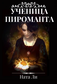 Книга Ученица пироманта
