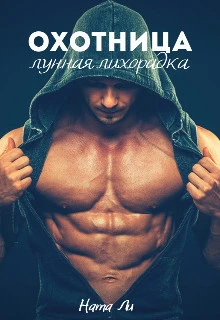 Книга Охотница: Лунная лихорадка