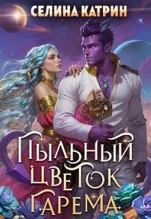 Книга Пыльный цветок гарема