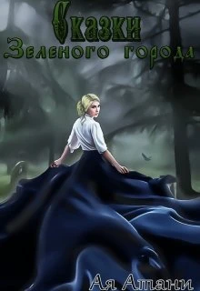 Книга Сказки Зеленого города