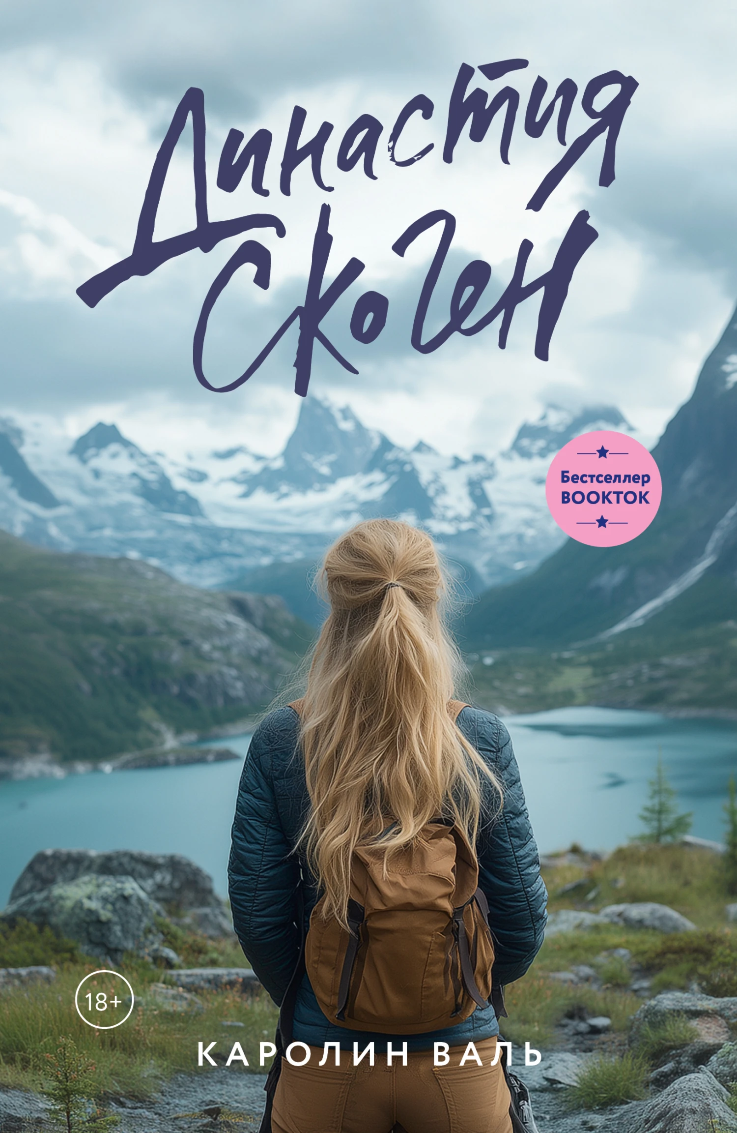 Книга Династия Скоген