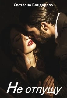 Книга Не отпущу