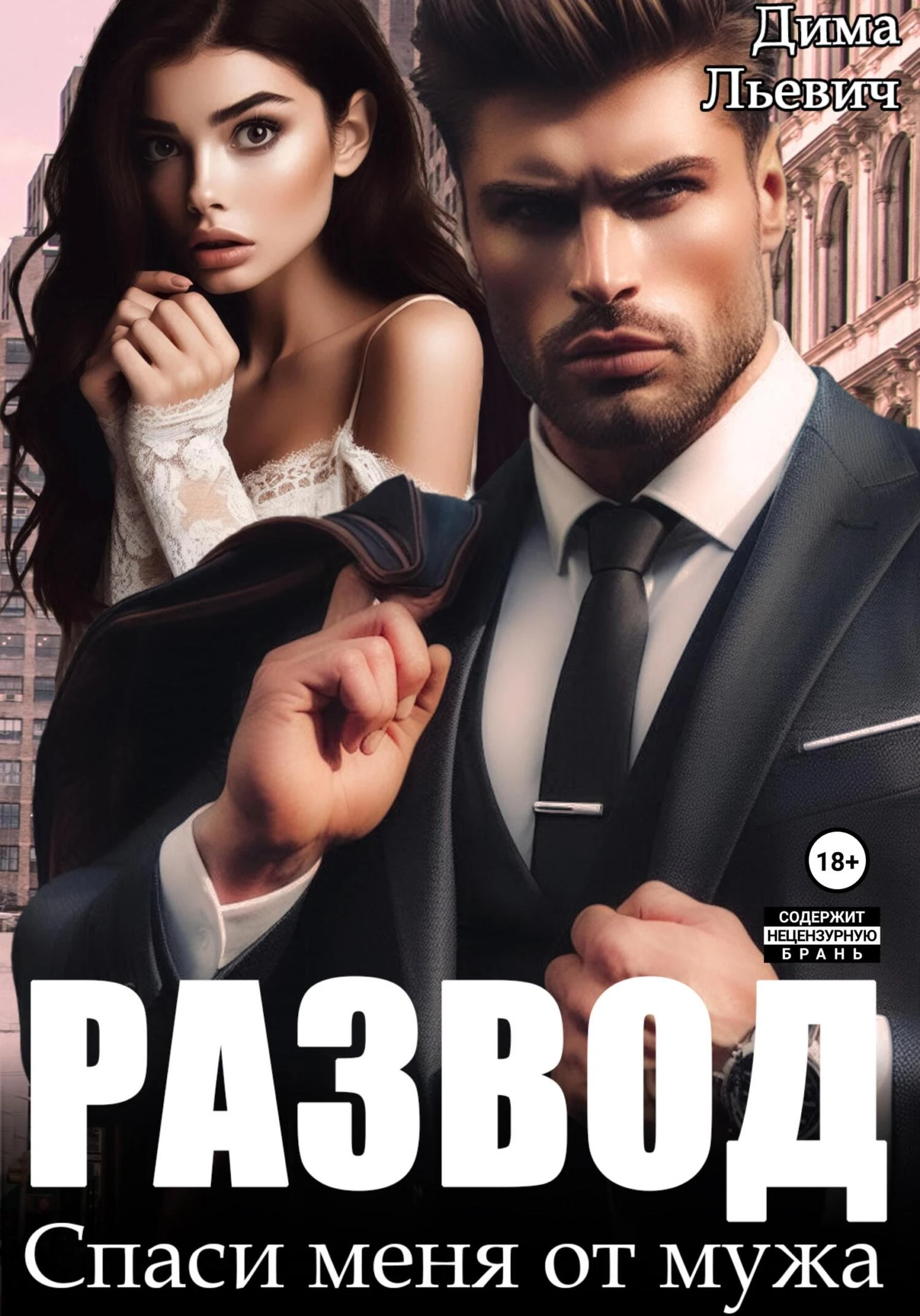 Книга Развод. Спаси меня от мужа