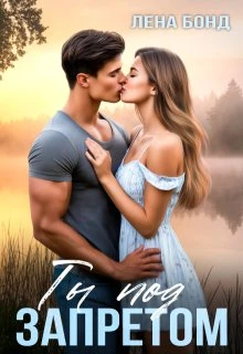 Книга Ты под запретом