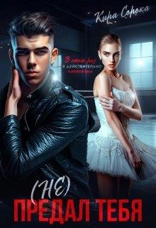 Книга (не) Предал тебя