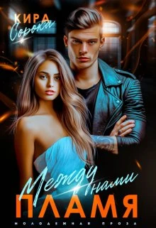 Книга Между нами пламя