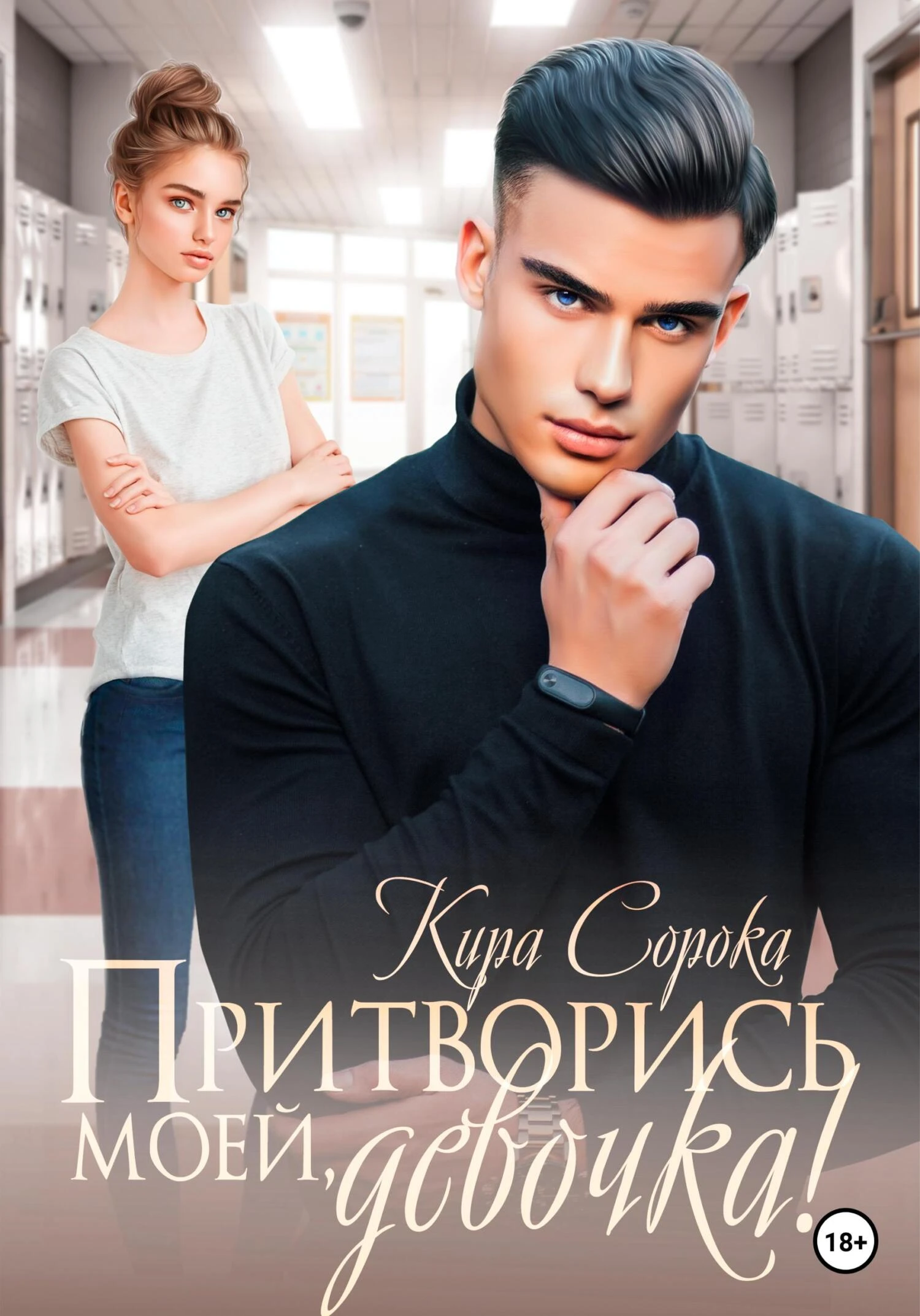 Книга Притворись моей, девочка!