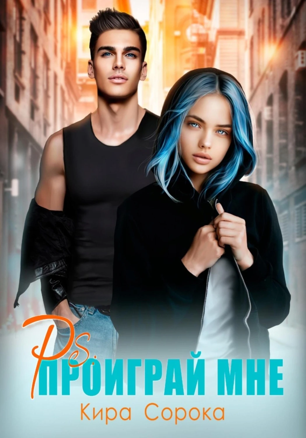 Книга PS: Проиграй мне