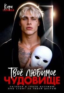 Книга Твое любимое чудовище