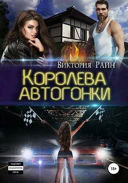 Книга Королева автогонки