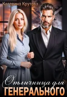 Книга Отличница для генерального