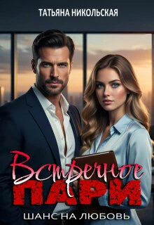 Книга Встречное пари