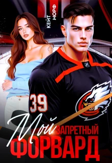 Книга Мой запретный форвард
