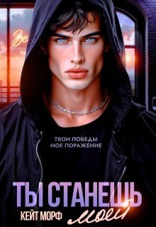 Книга Ты станешь моей