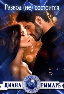 Книга Развод (не) состоится
