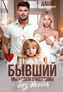 Книга Бывший. Мы будем счастливы без тебя