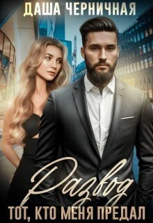 Книга Развод. Тот, кто меня предал