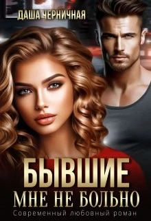 Книга Бывшие. Мне не больно