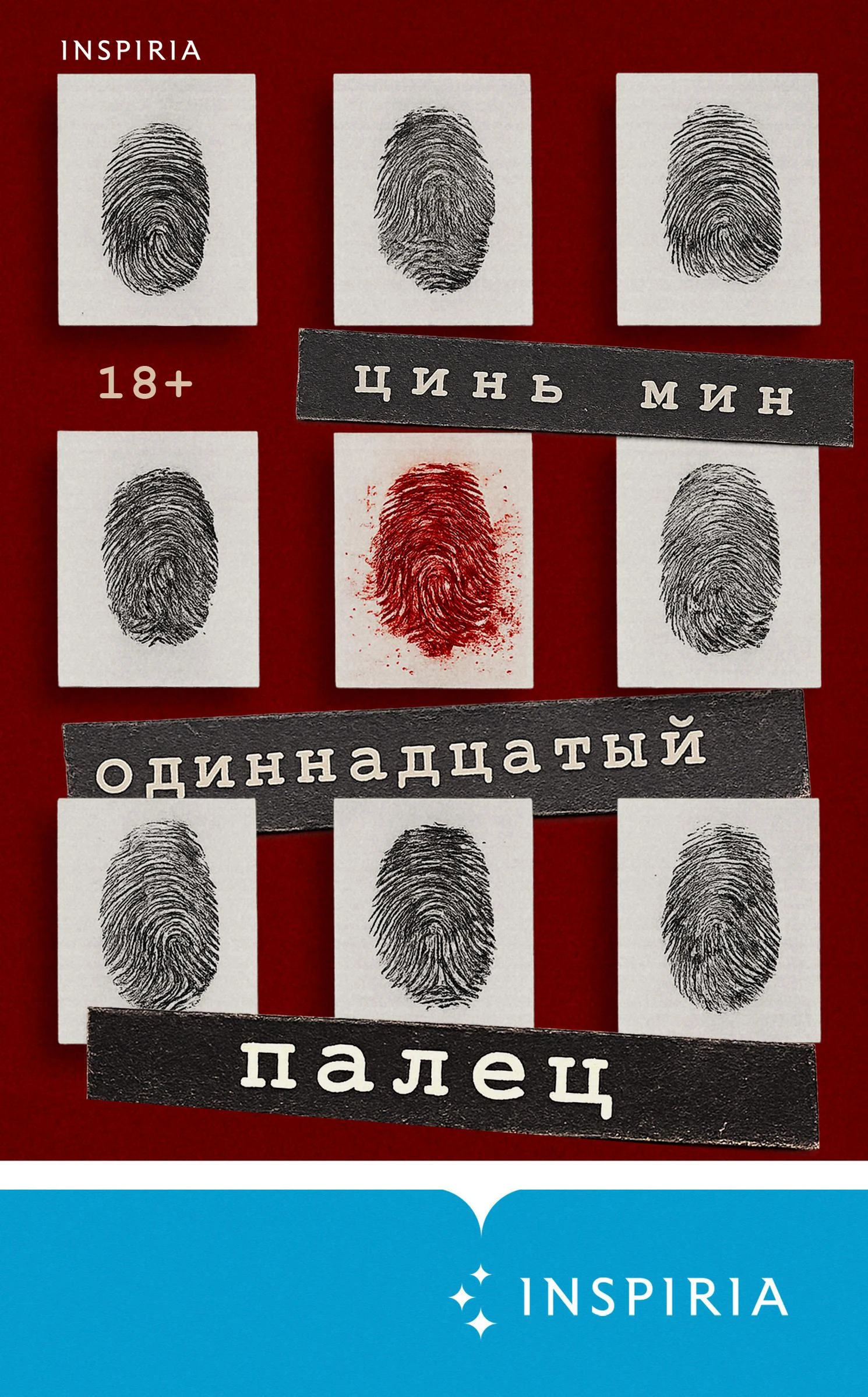 Книга Одиннадцатый палец