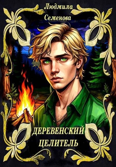 Книга Деревенский целитель