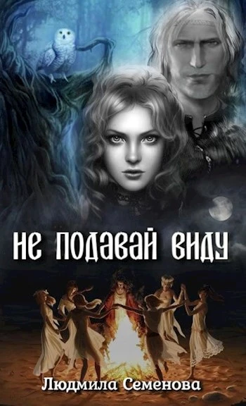 Книга Не подавай виду