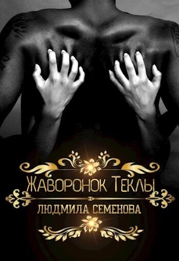Книга Жаворонок Теклы