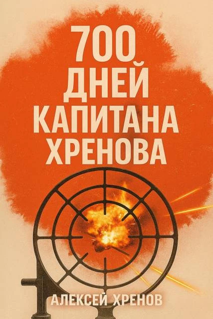 Книга 700 дней капитана Хренова. Бонжур, Франция
