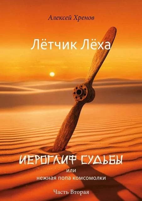 Книга Иероглиф судьбы или нежная попа комсомолки. Часть 2