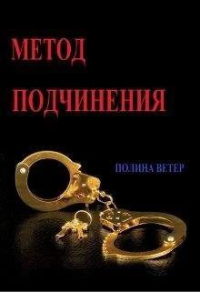 Книга Метод подчинения