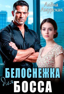 Книга Белоснежка для босса