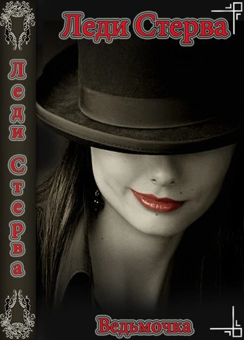Книга Леди Стерва