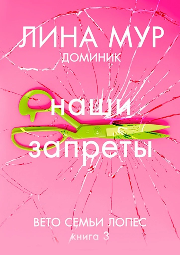 Книга Наши запреты