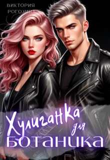 Книга Хулиганка для ботаника