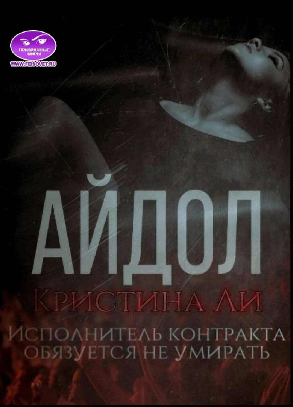 Книга Айдол