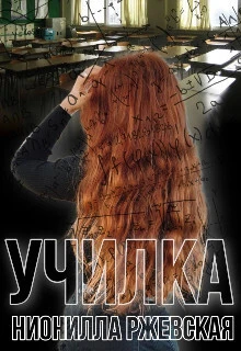 Книга Училка