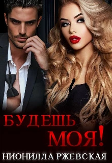 Книга Будешь моя!