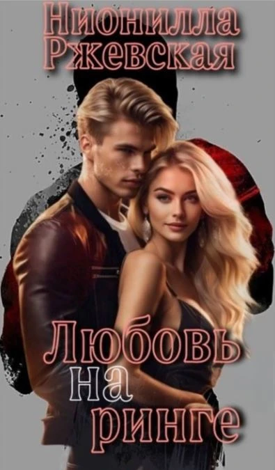 Книга Любовь на ринге