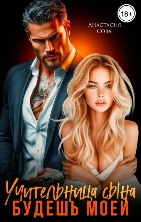 Книга Учительница сына. Будешь моей