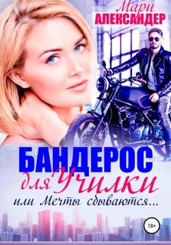 Книга Бандерос для училки, или Мечты сбываются…