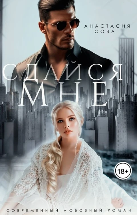 Книга Сдайся мне