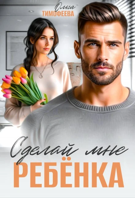 Книга Сделай мне ребенка