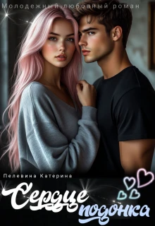 Книга Сердце подонка