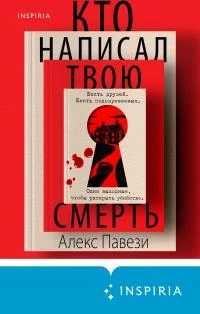 Книга Кто написал твою смерть [litres]