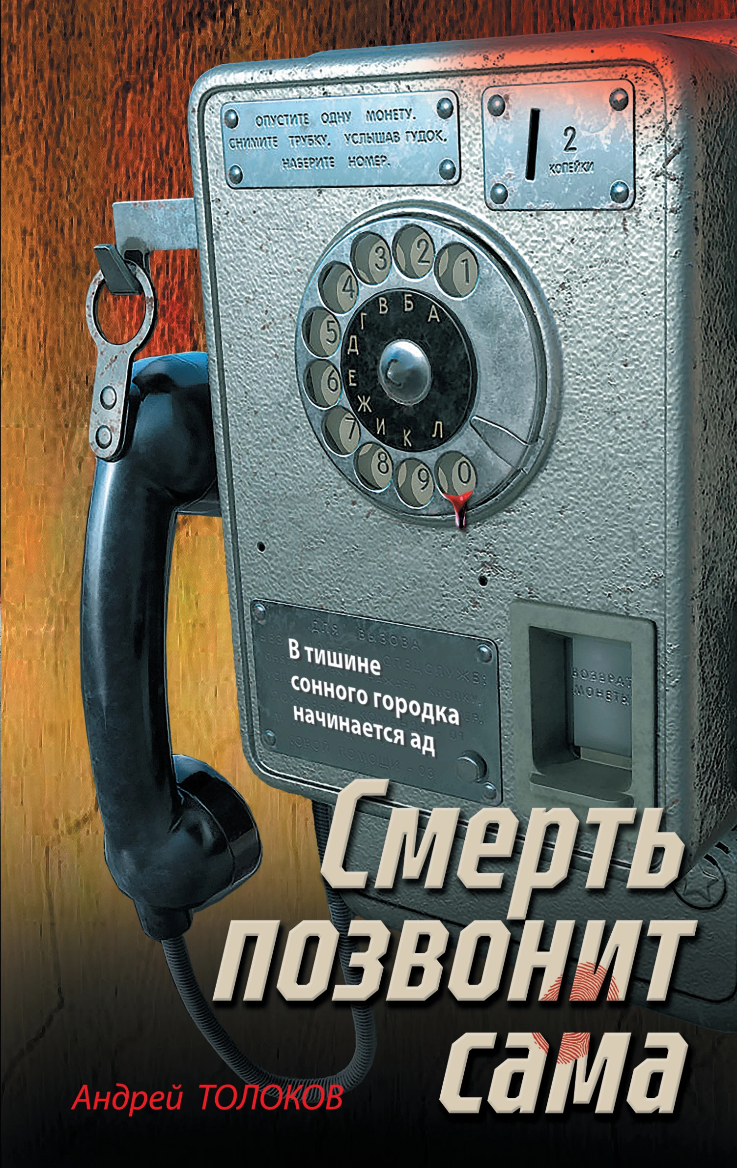 Книга Смерть позвонит сама