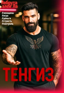 Книга Тенгиз