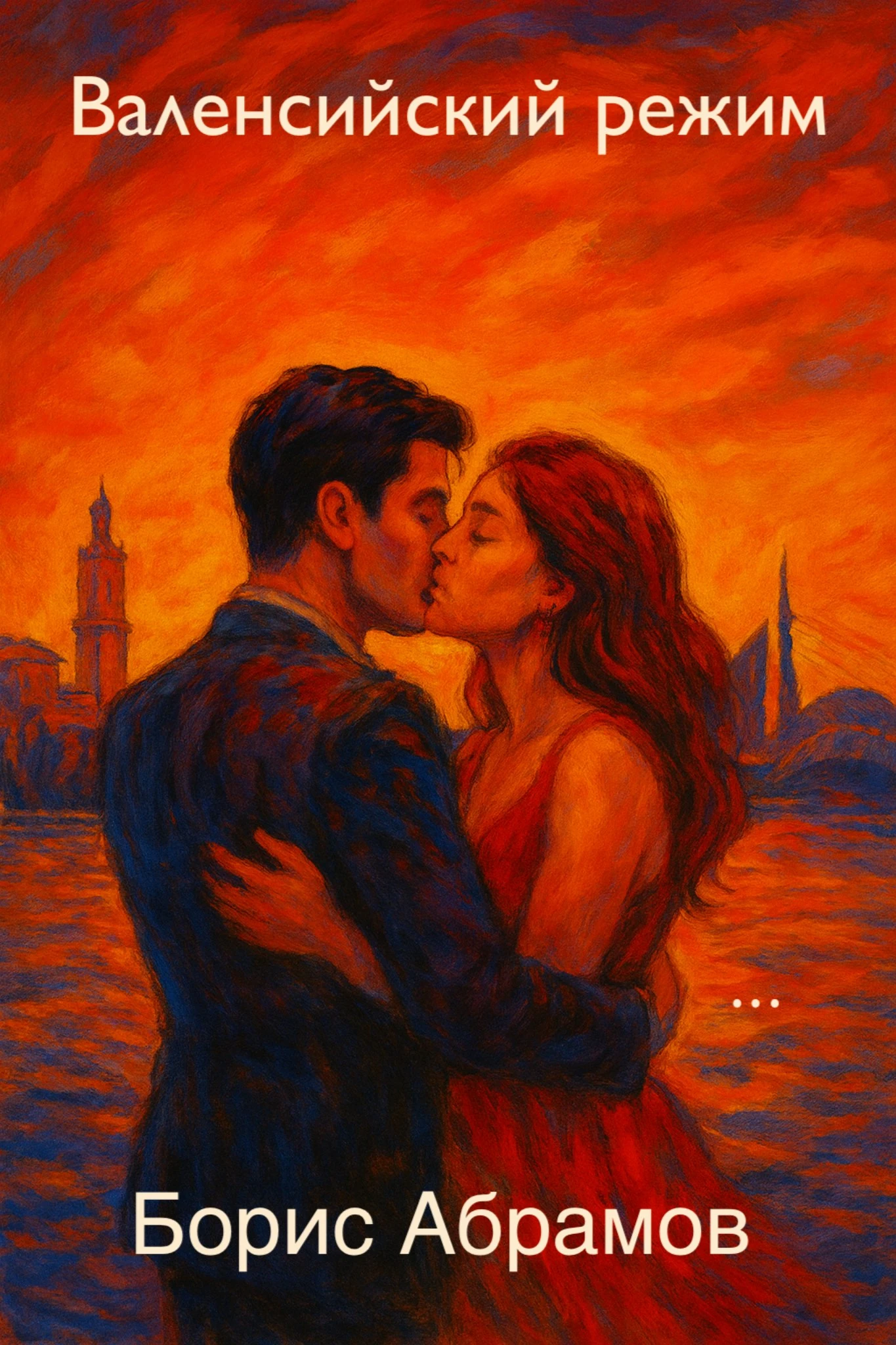 Книга Валенсийский режим